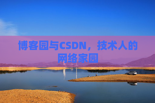 博客园与CSDN，技术人的网络家园